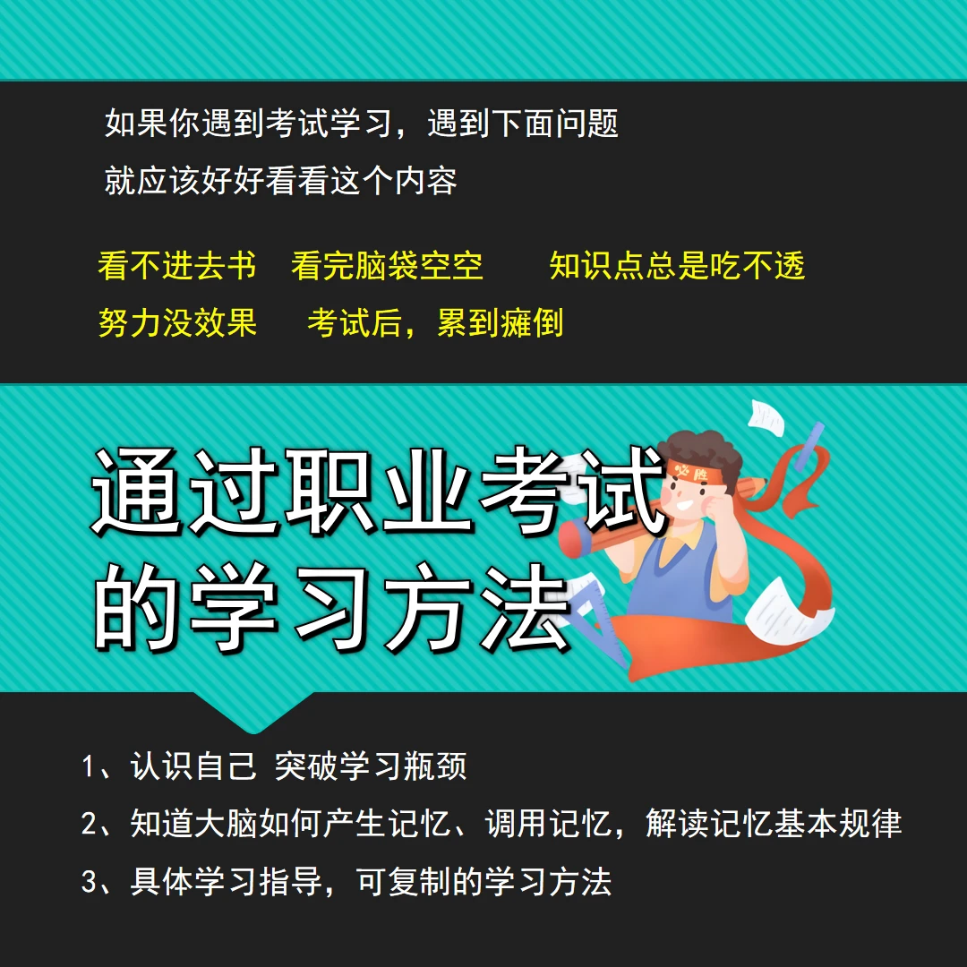 通过职业考试的学习方法 解读记忆基本规律 掌握可复制学习方法