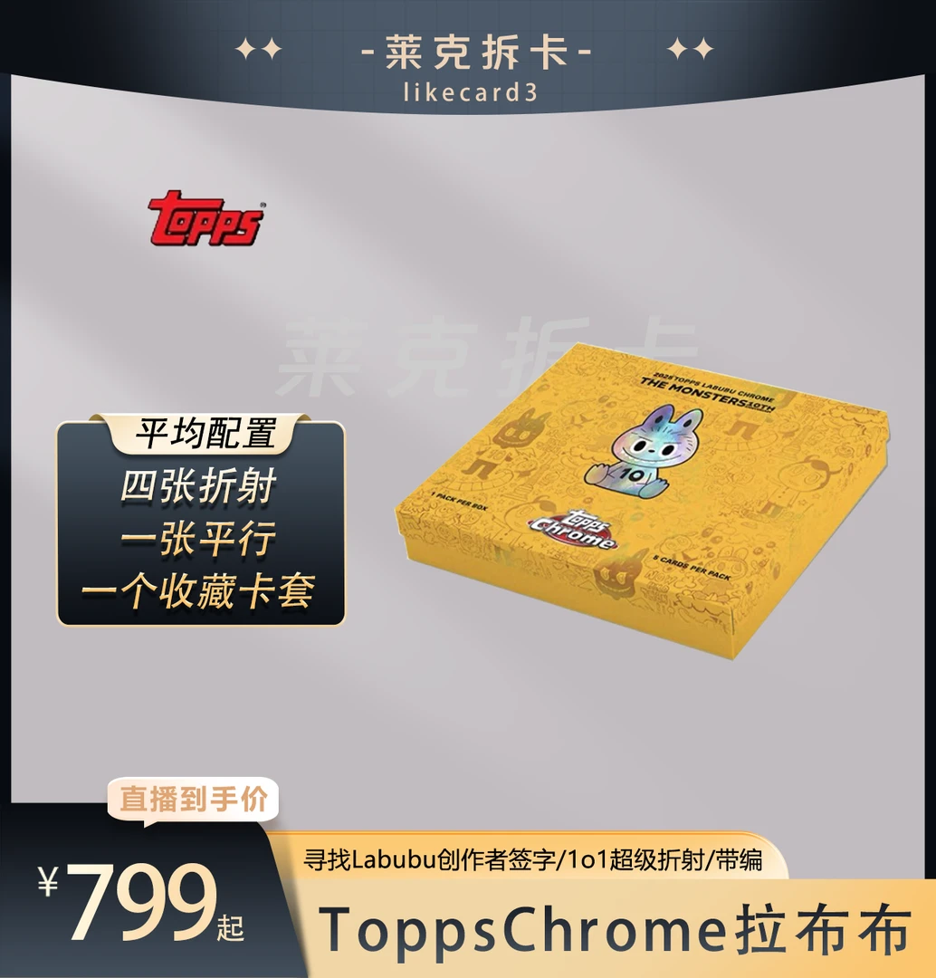 Topps【代拆盒】2025 Topps X Labubu 拉布布 Chrome 拆卡 盲盒