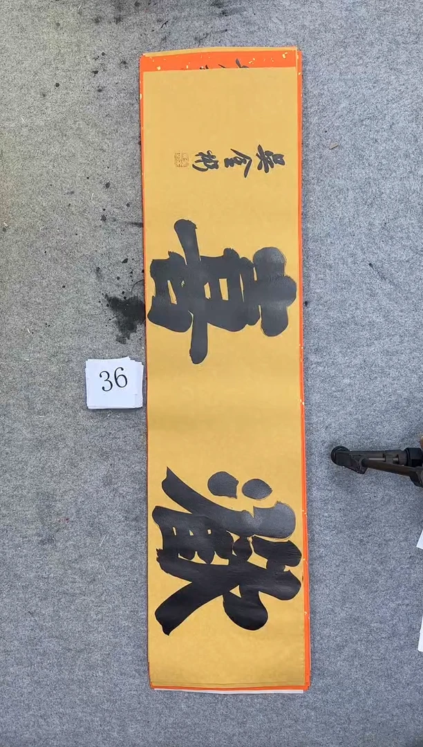 书法36四尺对开吴金彬书法