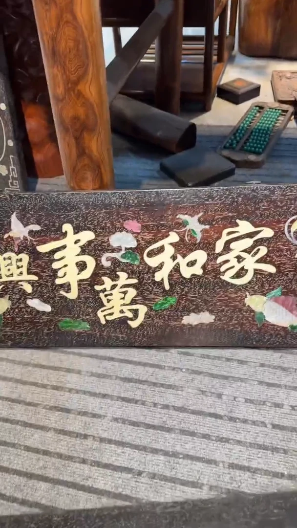 木紫檀家和万事兴牌匾邵氏紫檀木艺