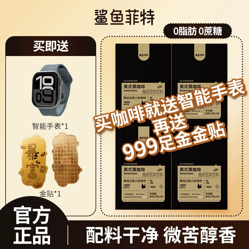 【爆! 送手表】鲨鱼菲特黑咖啡0脂0蔗糖速溶冷热美式咖啡云南咖啡