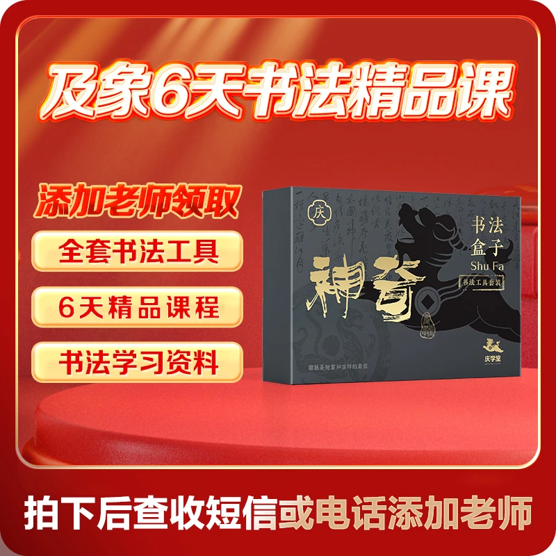 【添加老师送工具】6天书法精品课程+添加老师上课赠送工具