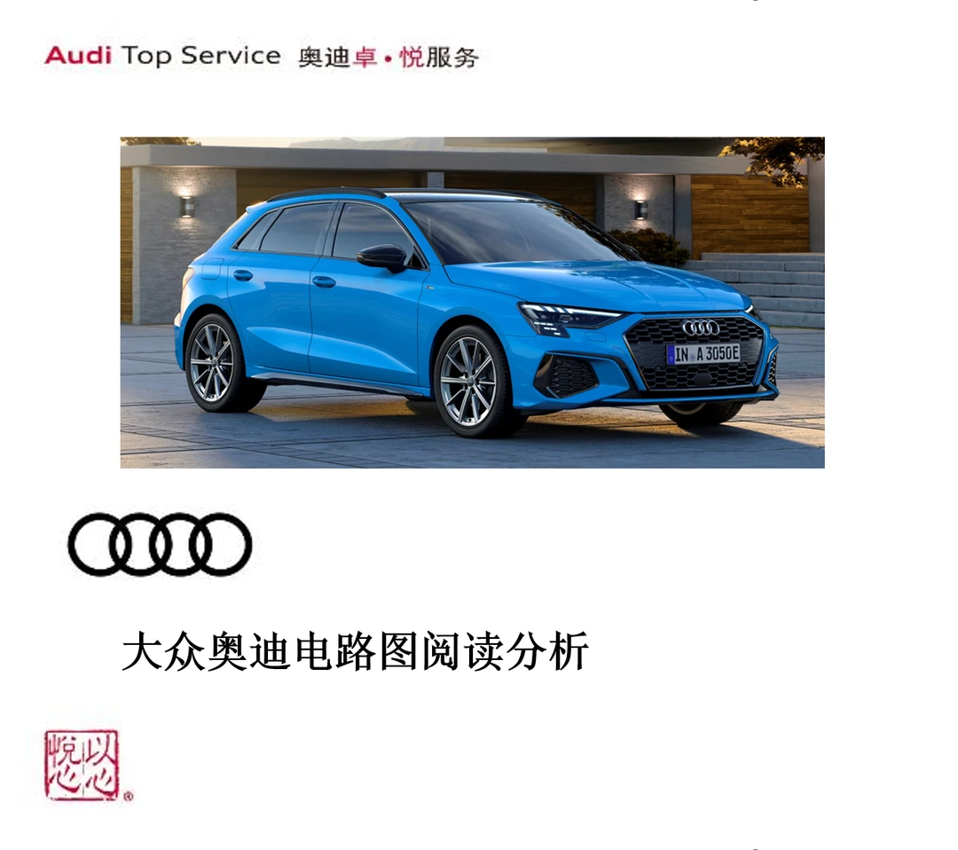 大众奥迪电路图阅读分析（苹果手机专拍）