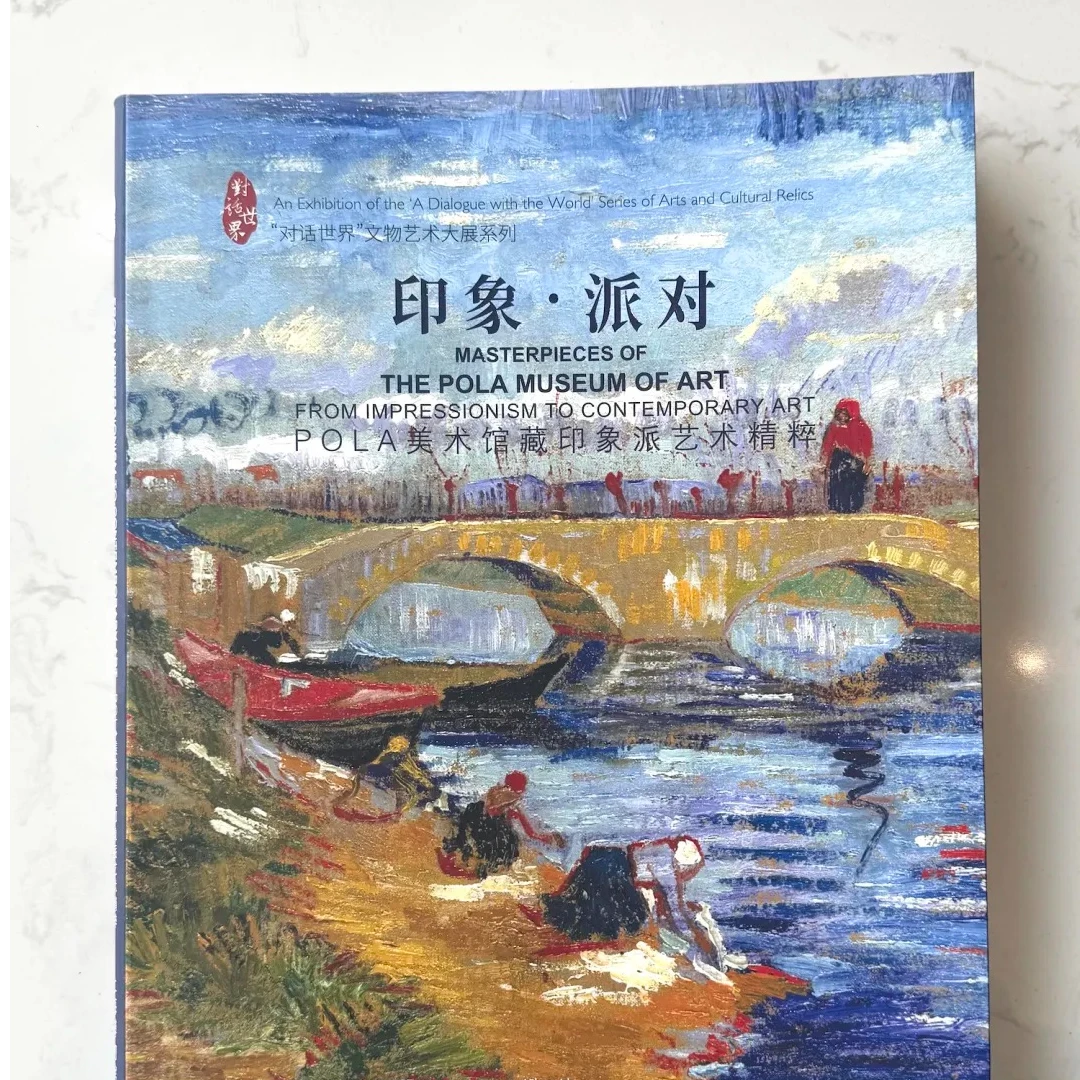 【上博新展图录】印象·派对：POLA美术馆藏印象派艺术大展