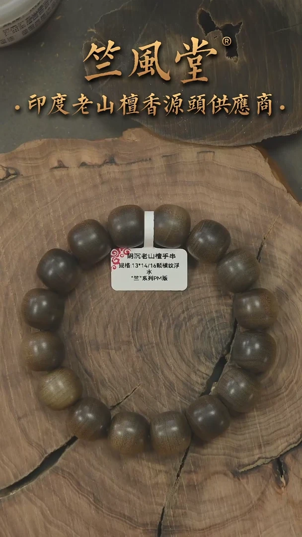 檀香木手串/手链竺系列PM版阴沉13*14老型横纹单圈 浮水货头（527