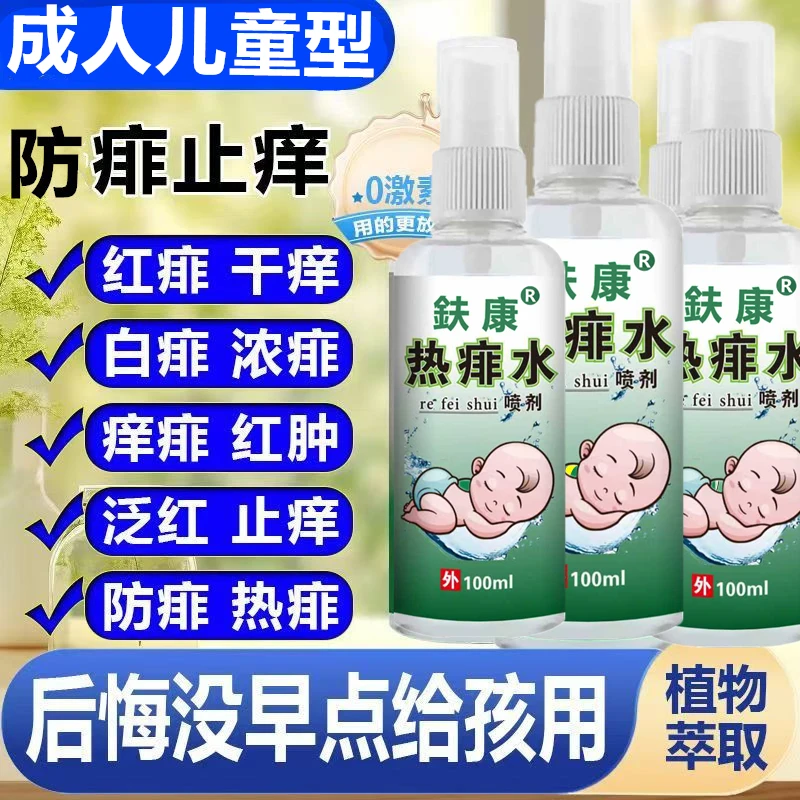 成人儿童去热痱子喷雾去热疙瘩热疹祛痱止痒热痱水爽身痱子粉喷雾