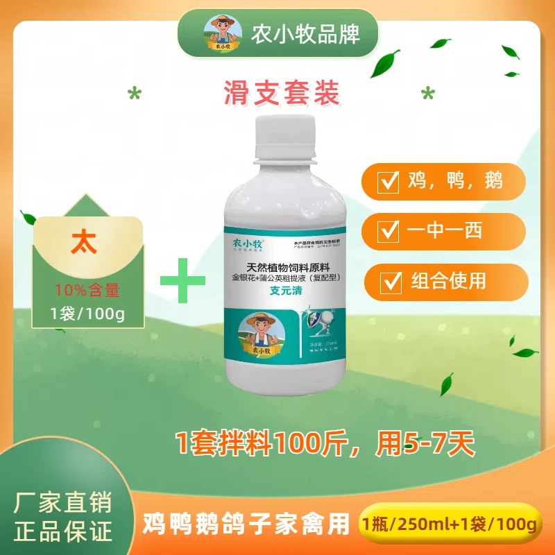 农小牧【滑支套装】鸡鸭鹅鸽子鹌鹑家禽养殖常备饲料添加剂