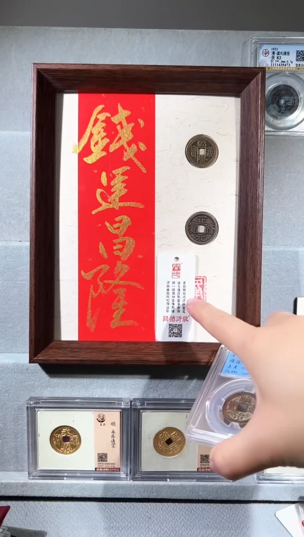 铜8寸钱运昌隆 精装版钱币一个同分择优发