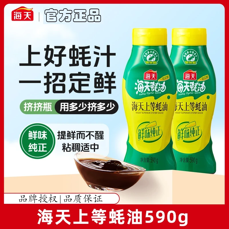 【海天】海天上等蚝油590g厨房两瓶挤挤瓶提鲜家庭家用调味品嫩香