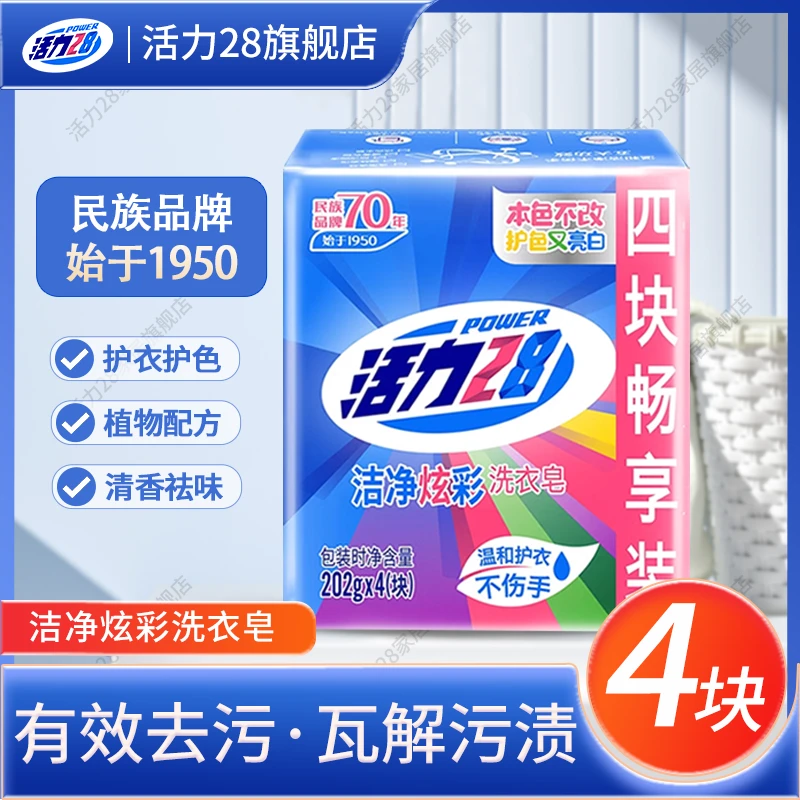 活力28洁净炫彩202g*4洗衣皂洗肥皂实惠装护色亮白护手留香去污