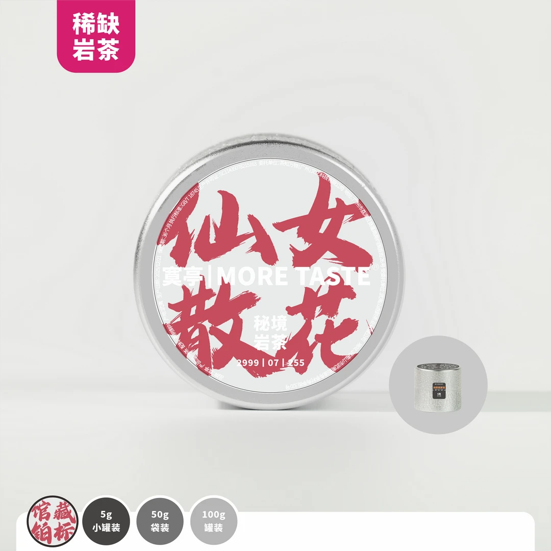 【仙女散花】丨8.3g/罐/1泡丨铂金标馆藏丨岩茶丨小品种