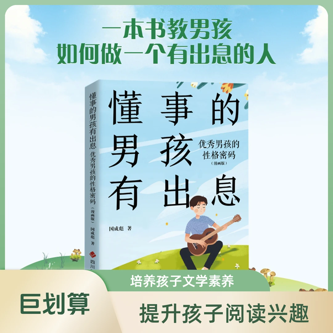 懂事的男孩有出息：优秀男孩的性格密码（漫画版）获得快乐自驱力