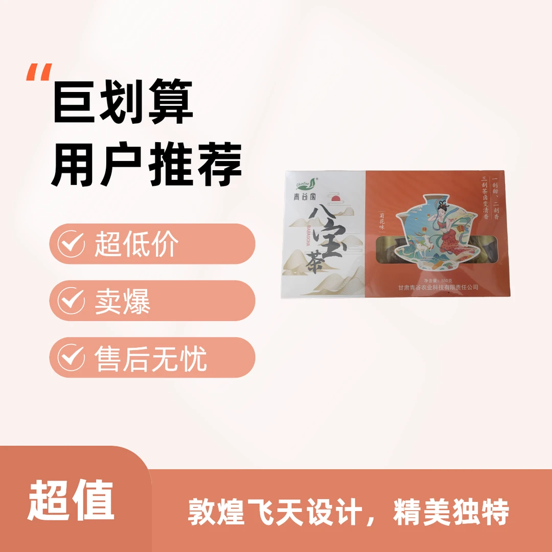 甘肃青谷家八宝茶菊花八宝茶送人菊花大菊花甘肃特产袋装