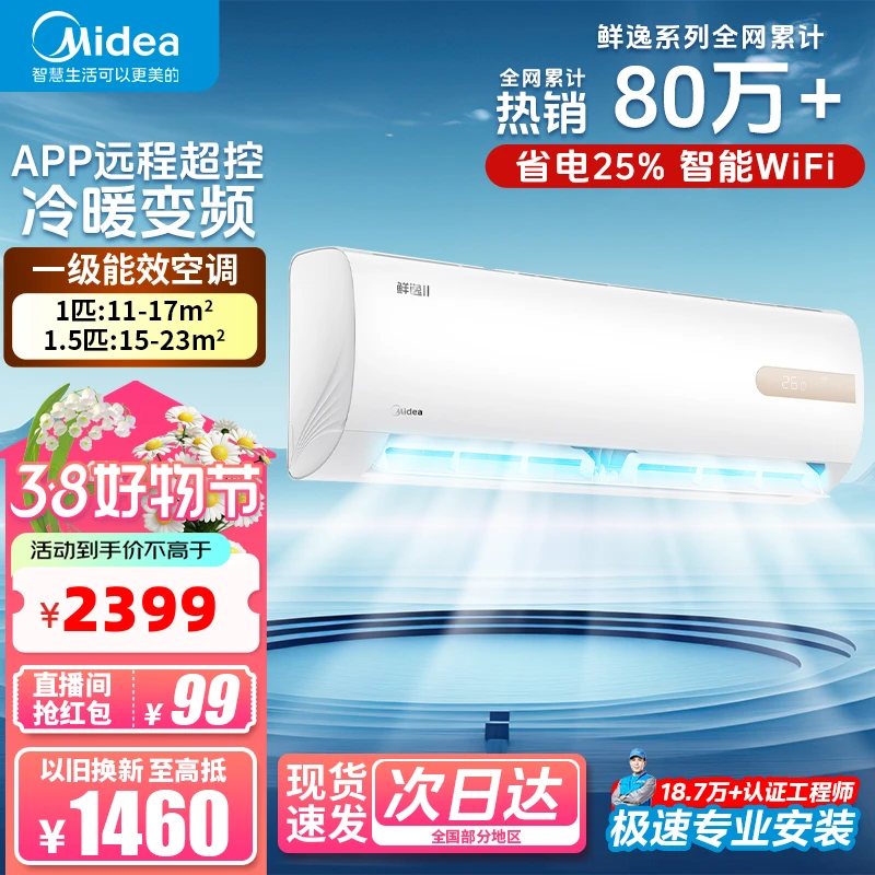 美的【以旧换新】鲜逸Ⅱ二代时尚一级变频制冷两用挂式白色挂机冷静