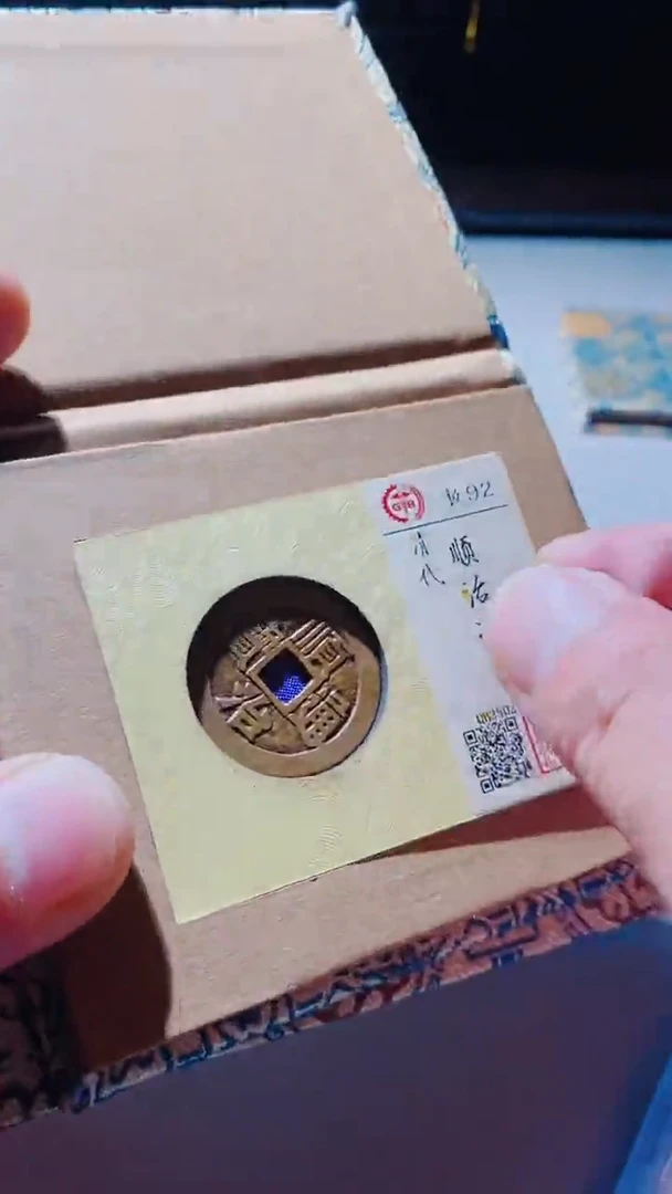 【闪购商品】铜古钱币古钱币顺治通宝92分泉源