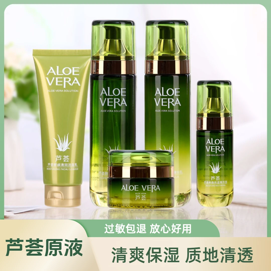 芦荟面部护肤品补水保湿洗面奶水乳面霜精华清爽正品学生男女通用