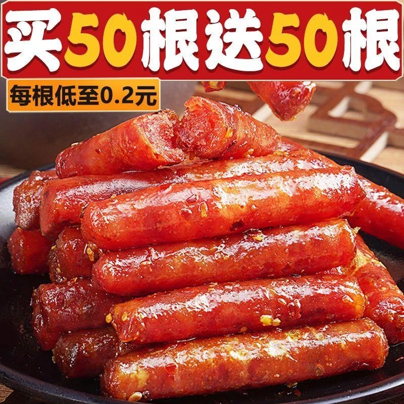【买50根送50根】广式小腊肠即食熟食猪肉肠柴火肠小吃解馋零食品