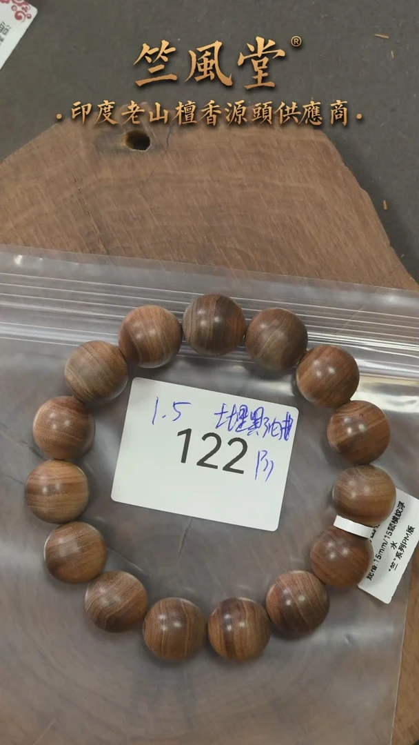 檀香木手串/手链迈索尔土埋黑油根15横纹黑肉圆珠 微花（122