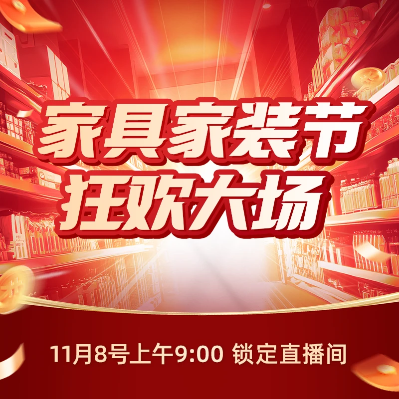 【点击预约】11月8号上午9点家具家装年度狂欢大场