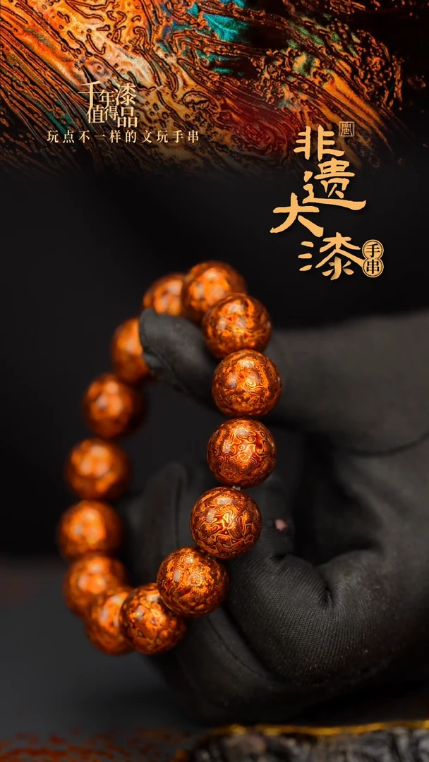 闽越大漆漆珠手串16mm 14颗