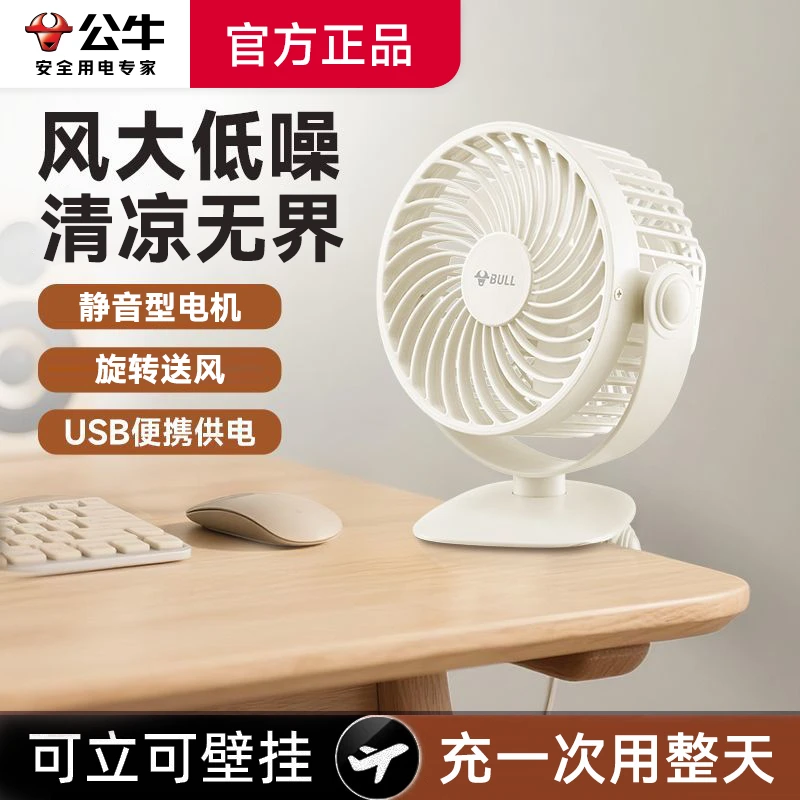公牛桌面风扇家用USB充电办公宿舍台扇静音大风力台式风扇