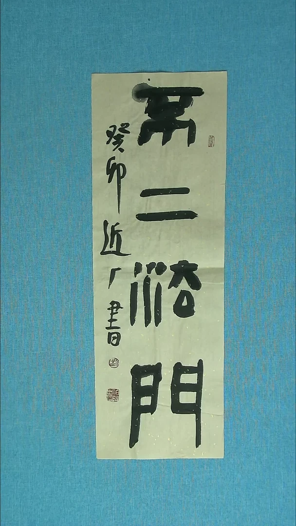 【闪购商品】书法033 河北刘世涛中书协69*23