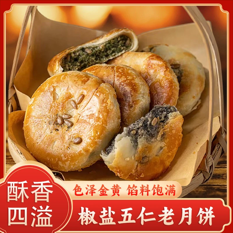 【中秋季】正宗好吃椒盐香葱五仁月饼香葱老月饼中秋节酥酥脆脆