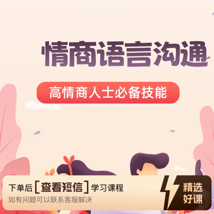情商语言沟通课程（留意短信解锁课程）