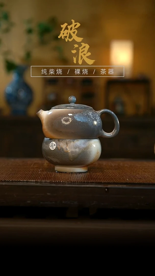 柴烧壶926+杯26