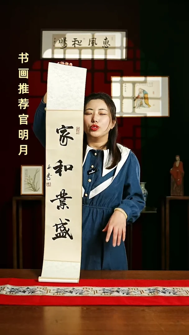 【闪购商品】书法福利卷轴17*110仿古家和业盛