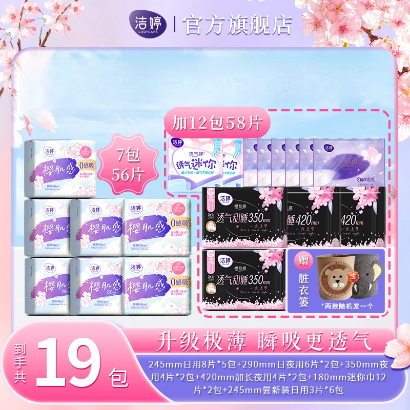 【收纳筐】洁婷樱肌感0感吸升级透气极薄日夜用卫生巾绵柔亲肤SC