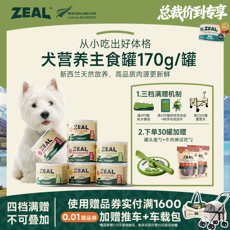 ZEAL【双11总裁价到】犬罐头170g高蛋白通用主粮易消化营养萌宠好物