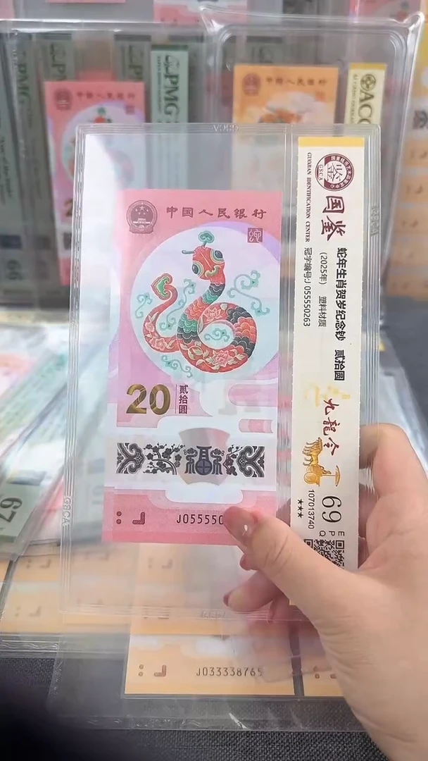 塑料九蛇令蛇钞05555后四位无47不挑号