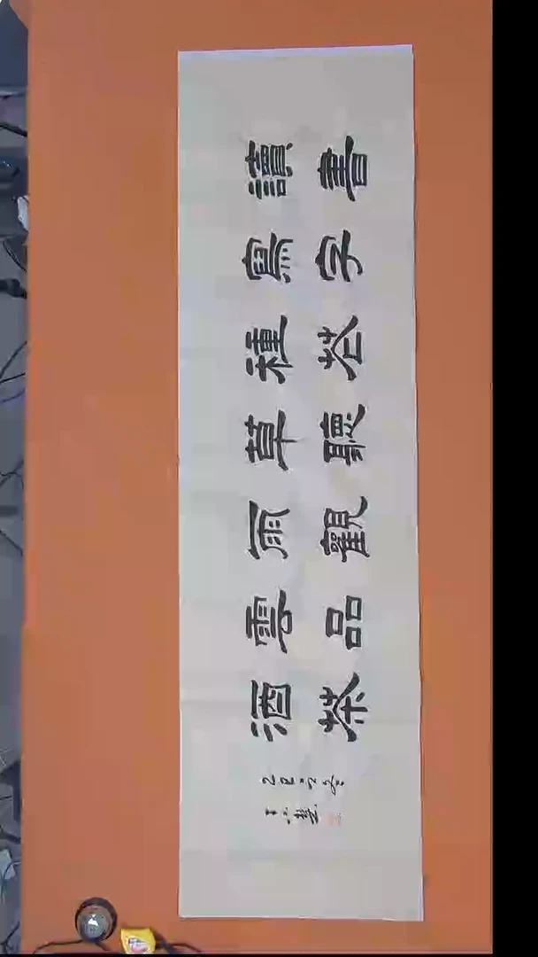 书法王老师书法作品180*50