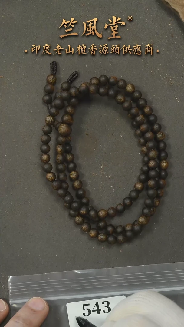 沉香手串九分沉6*108多圈 约17克（543