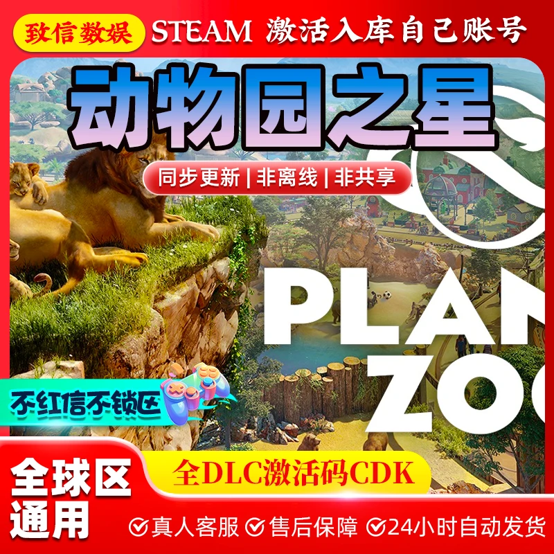 steam游戏 动物园之星 planet zoo 全dlc 激活码cdk 电脑激活入库