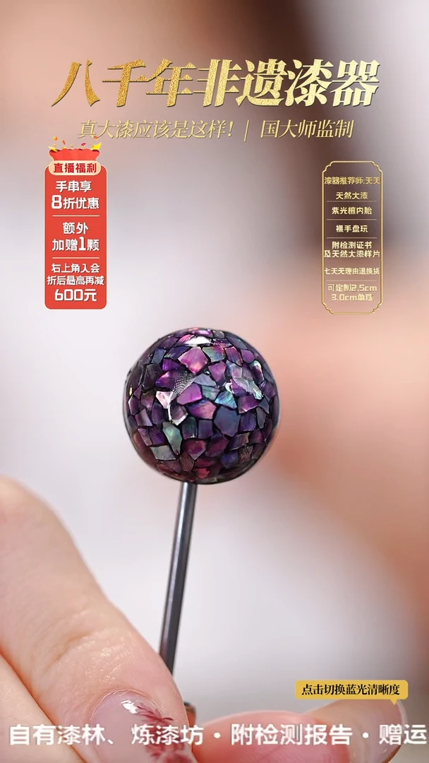 髹新1.5星绚紫螺钿真非遗大漆单珠