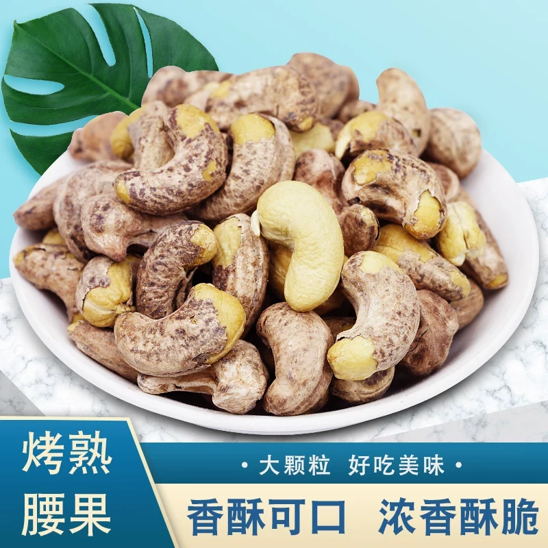 新疆特大颗粒带皮紫衣腰果炭烤盐焗休闲坚果