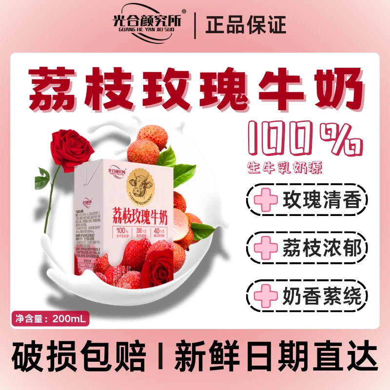 光合颜究所光合颜究所荔枝玫瑰牛奶花果香生牛乳清香聚会早餐搭子