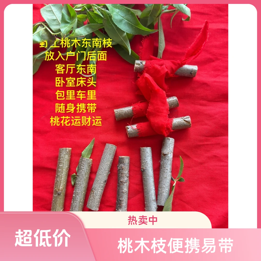 沂蒙山老桃木东南枝7厘米（可随身携带车载床头摆放）客厅家用室内