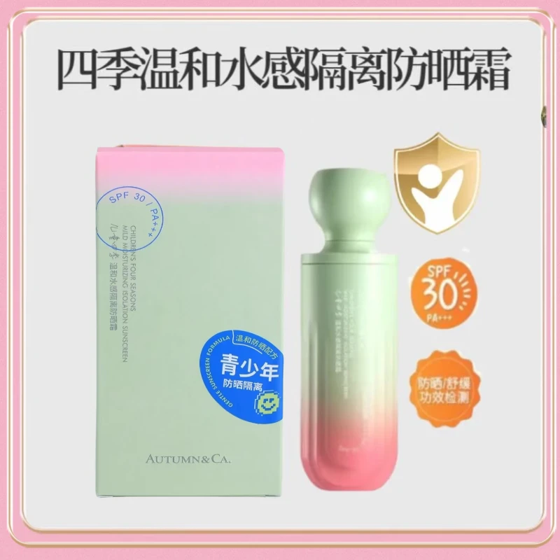 四季温和水感隔离防晒霜SPF30 PA+++