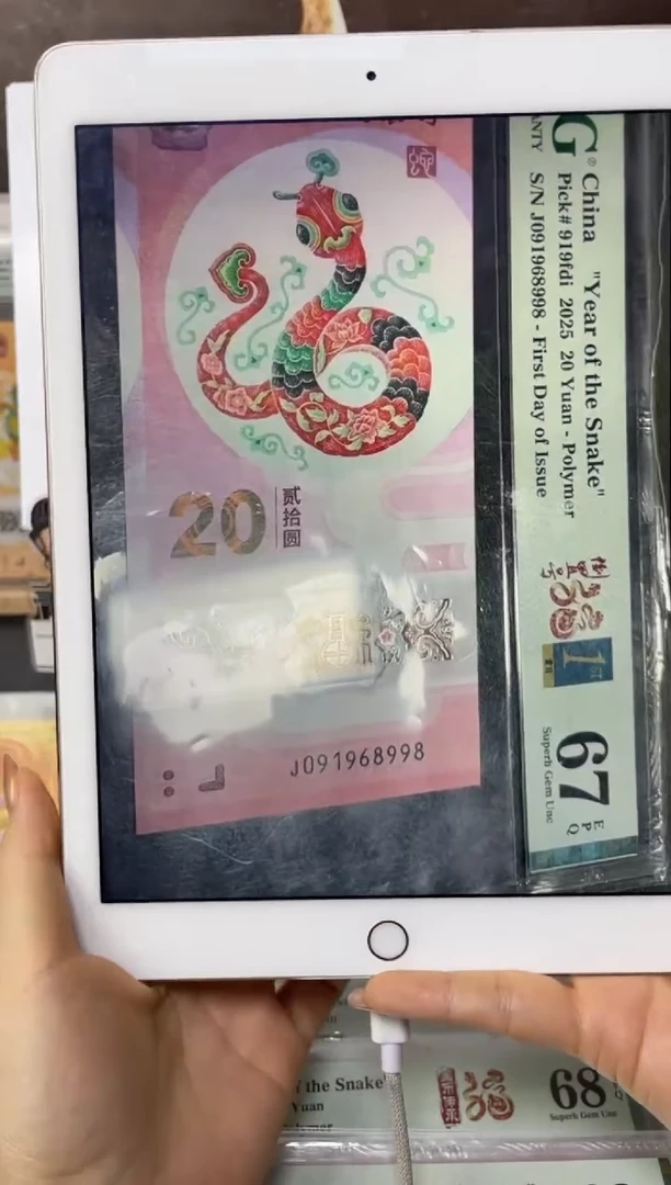 塑料蛇钞倒置满号67分尾8金兰首日标J091968998