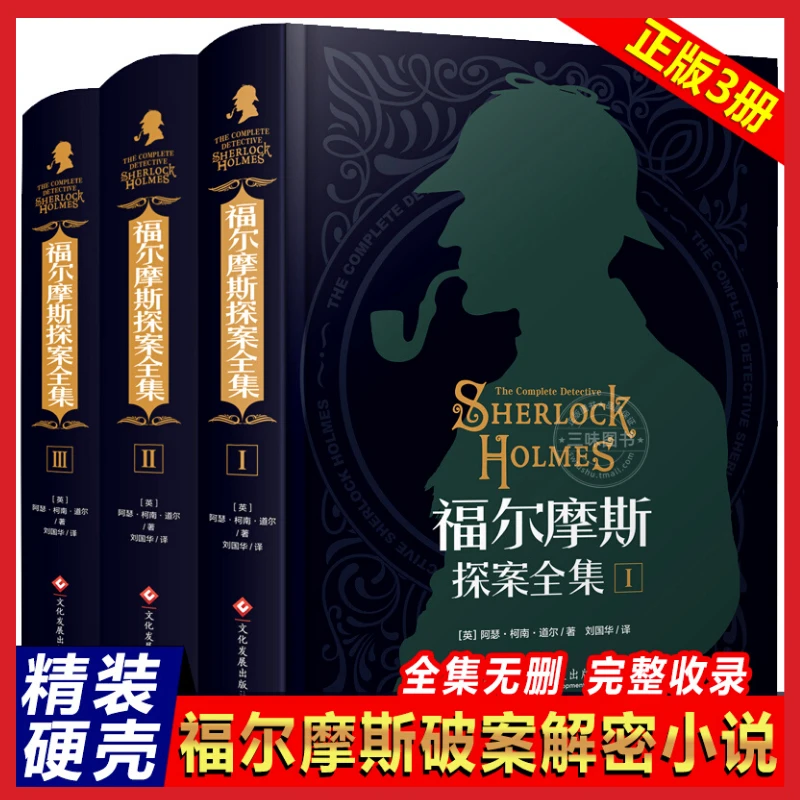 全套三册 福尔摩斯探案全集 原著中文版 侦探破案柯南推理小说C