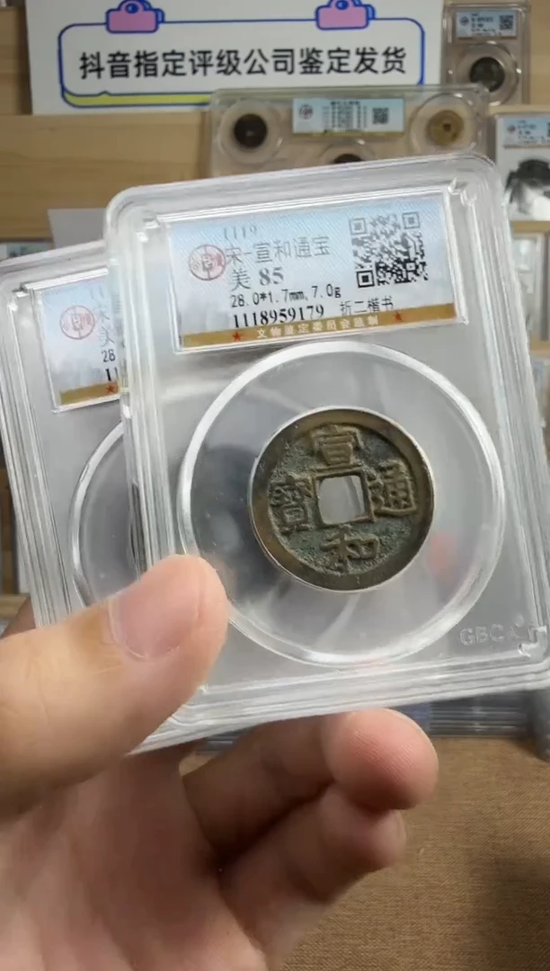 铜宣-和-折二大钱-公博评级85美品