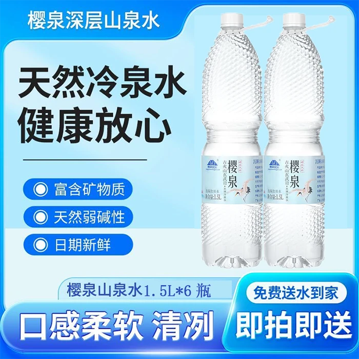 【潍坊小时达】樱泉1.5L*6瓶山泉水