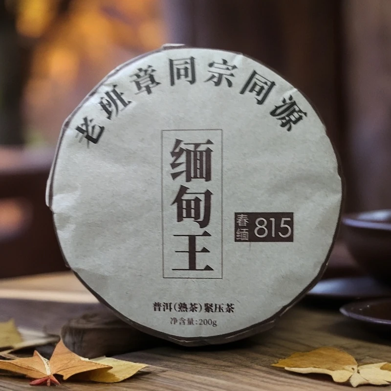 19年春缅815 缅甸王老班章同宗同源古树高杆普洱熟茶饼200克C3号
