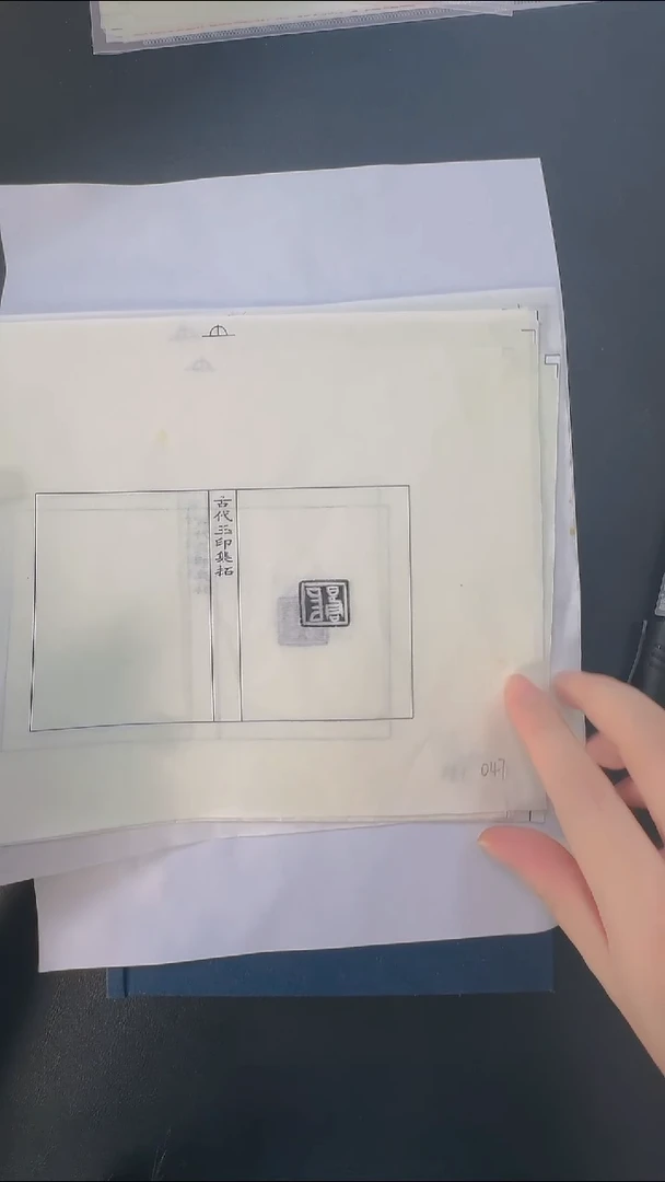 拓片用纸其他@@战国玉印第5组吉信等7页
