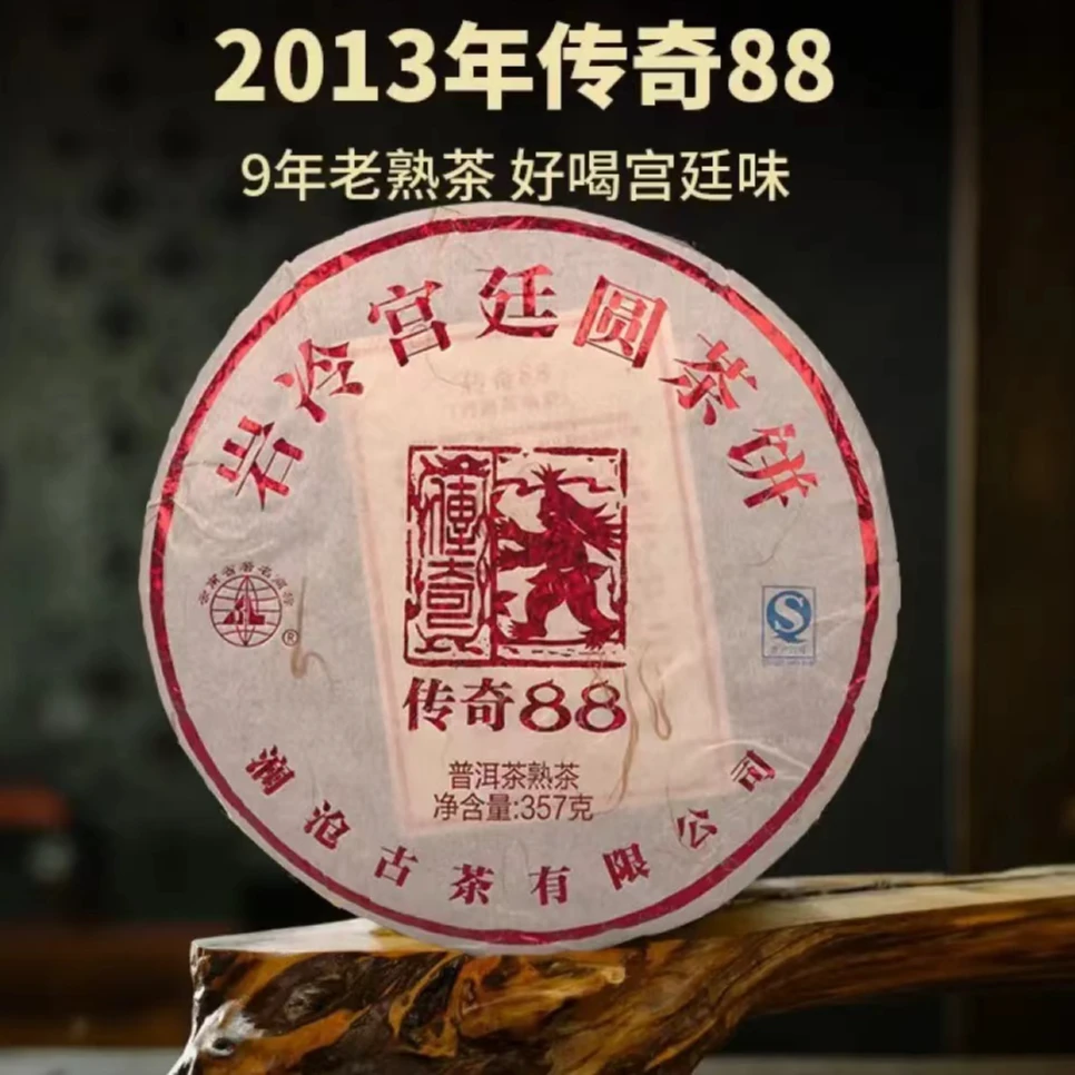 【原产地藏养 头代传奇88】2013年传奇88景迈曼弄纯宫廷古树熟357g