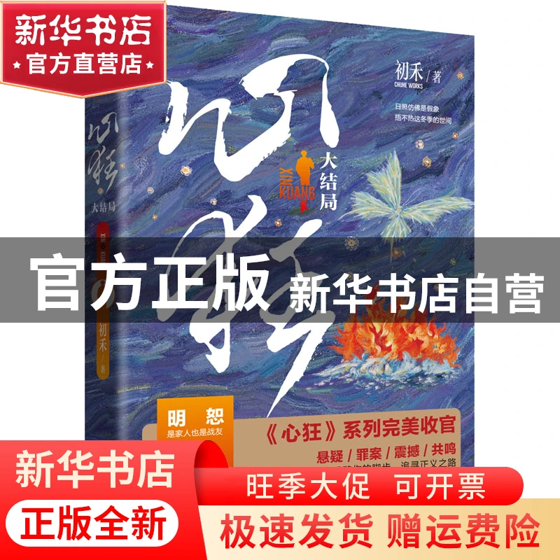 【官方正版】 心狂 大结局 初禾 北京联合出版公司 9787559661739