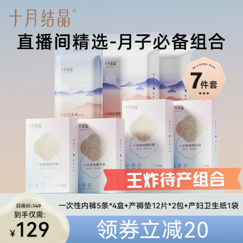 十月结晶【王炸待产组合】产褥护理垫+产妇专用刀纸+一次性纯棉内裤